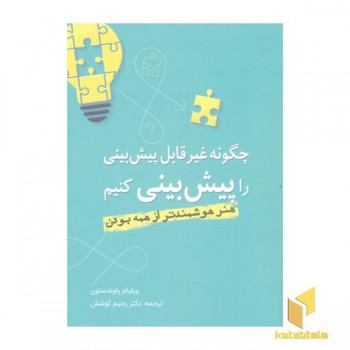 چگونه غیر قابل پیش بینی را پیش بینی کنیم