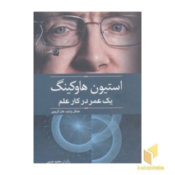 استیون هاوکینگ-یک عمر در کار علم