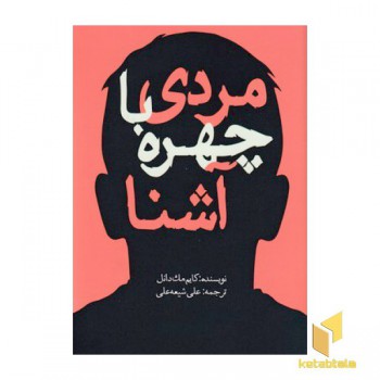 مردی با چهره آشنا