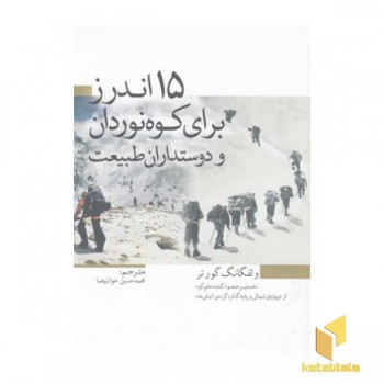 15 اندرز برای کوه نوردان و دوستداران طبیعت