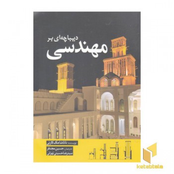 دیباچه ای بر مهندسی