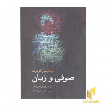 صوفی و زبان