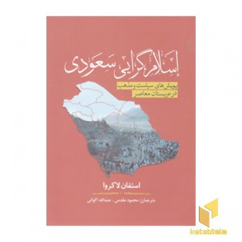 اسلام گرایی سعودی
