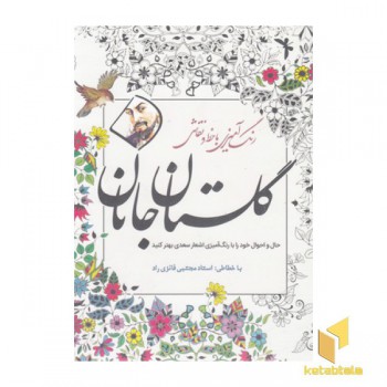 رنگ آمیزی بزرگسال-گلستان جانان