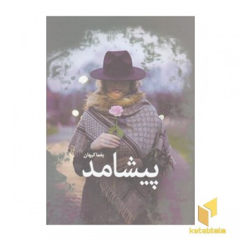 پیشامد