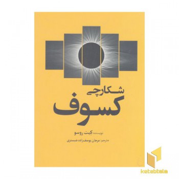 شکارچی کسوف
