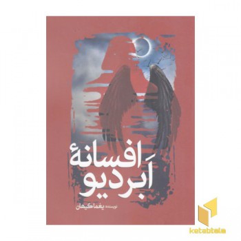افسانه ابر دیو