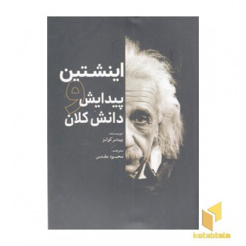 اینشتین و پیدایش دانش کلان