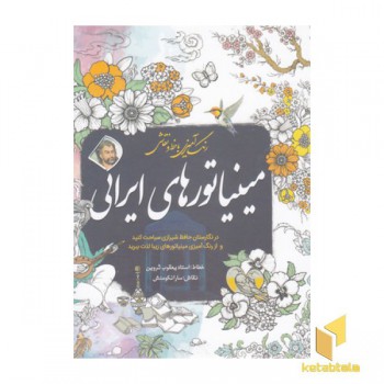 رنگ آمیزی بزرگسال-مینیاتورهای ایرانی