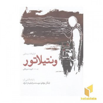 ونتیلاتور