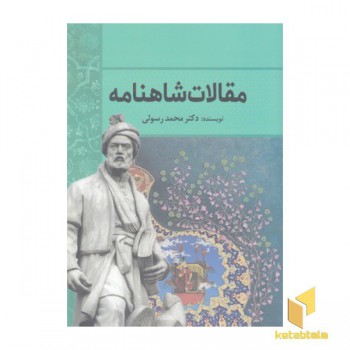 مقالات شاهنامه
