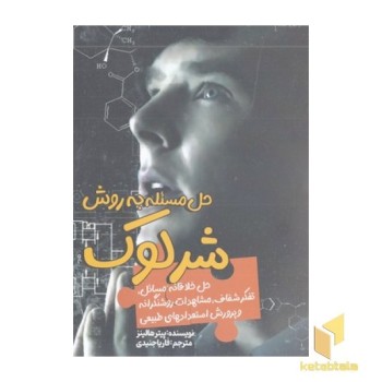 حل مساله به روش شرلوک