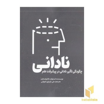 نادانی