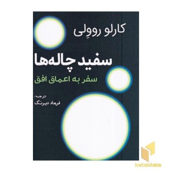 سفید چاله ها-سفر به اعماق افق