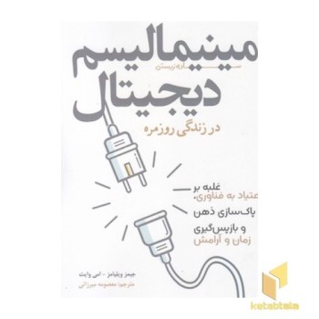 مینیمالیسم دیجیتال در زندگی روزمره