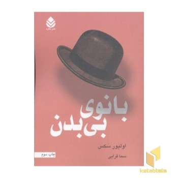 مردی که زنش راباکلاه اشتباه گرفت