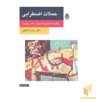 حملات اضطرابی
