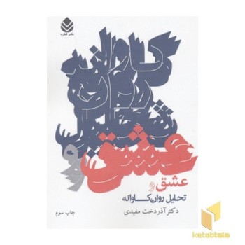 عشق و تحلیل روان کاوانه
