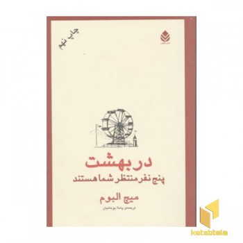 در بهشت پنج نفر منتظر شما هستند