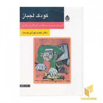 کودک لجباز(رقعی)قطره