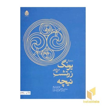 سمینار یونگ درباره زرتشت نیچه