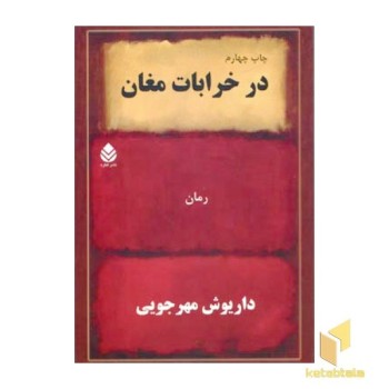 در خرابات مغان