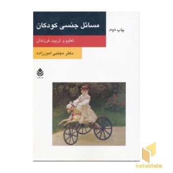 مسائل جنسی کودکان