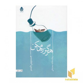 هرگز رها مکن