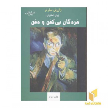 مردگان بی کفن و دفن