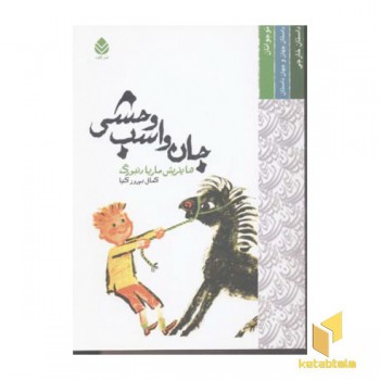 جان و اسب وحشی(رقعی)قطره