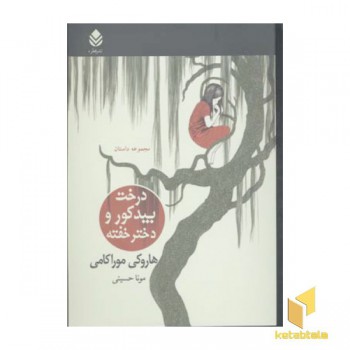 درخت بیدکور و درخت خفته