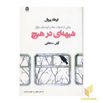 شیهه ای در هیچ