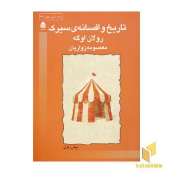 تاریخ و افسانه سیرک