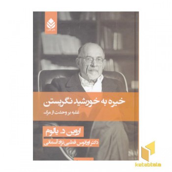 خیره به خورشید نگریستن