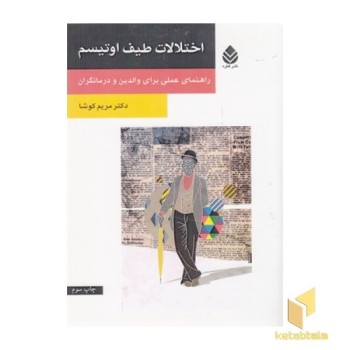 اختلالات طیف اوتیسم(رقعی)قطره