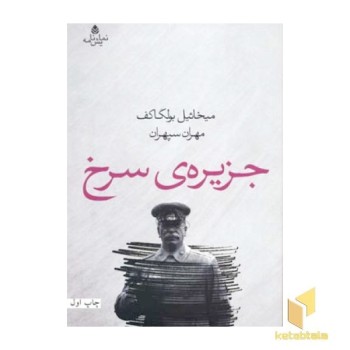 جزیره ی سرخ