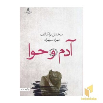 آدم و حوا