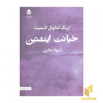 خیانت اینشتین