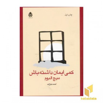 کمی ایمان داشته باش