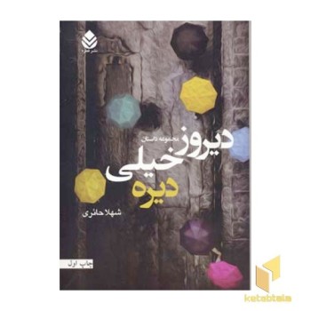 دیروز خیلی دیره
