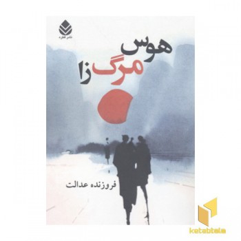 هوس مرگ زا