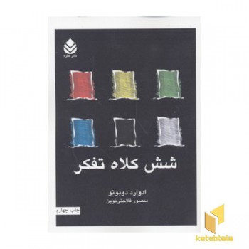 شش کلاه تفکر