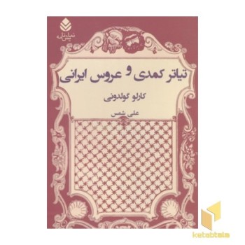 تیاتر کمدی و عروس ایرانی