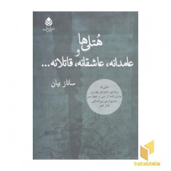 هتلی ها و عامدانه، عاشقانه، قاتلانه