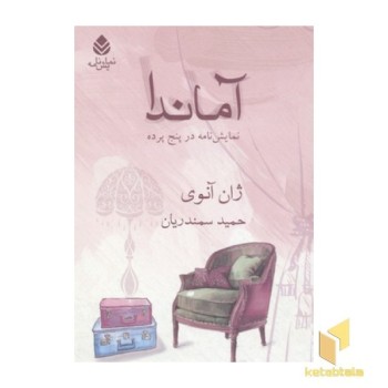 آماندا