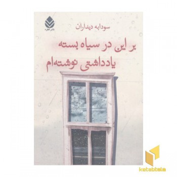بر این در سیاه بسته یادداشتی نوشته ام