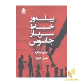 پیله ور،خیاط،سرباز،جاسوس(رقعی)قطره
