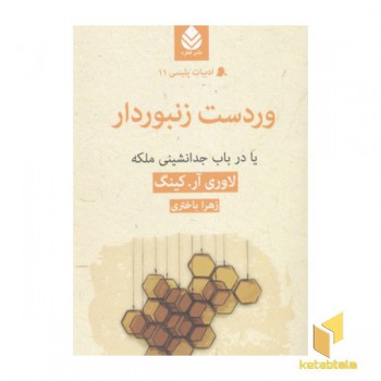 وردست زنبوردار یا در باب جدانشینی ملکه