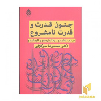 جنون قدرت و قدرت نامشروع