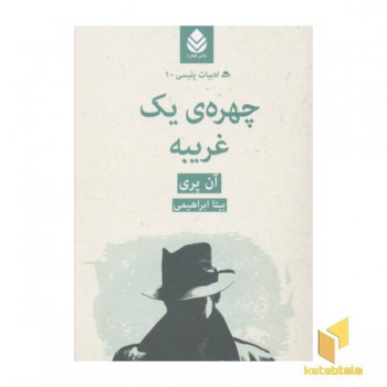 چهره یک غریبه